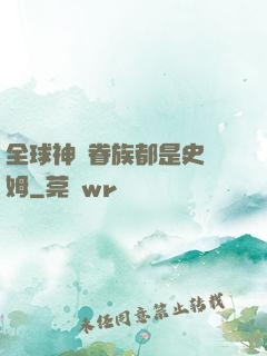 全球神祇眷族都是史萊姆