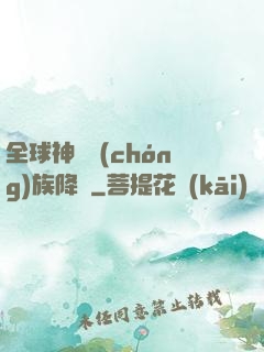 全球神祇蟲(chóng)族降臨