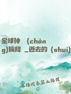 全球神祇蟲(chóng)族降臨