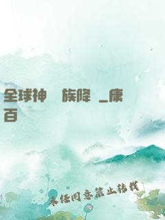 全球神祇蟲族降臨