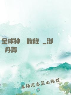 全球神祇蟲族降臨