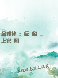 全球神祇：巨龍降臨