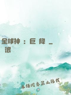 全球神祇：巨龍降臨