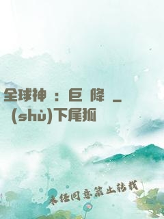 全球神祇：巨龍降臨