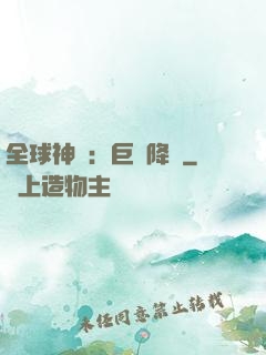 全球神祇：巨龍降臨