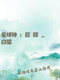 全球神祇：巨龍降臨
