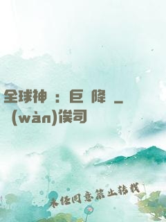 全球神祇：巨龍降臨