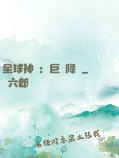 全球神祇：巨龍降臨
