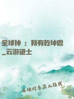 全球神祇：我有乾坤鼎