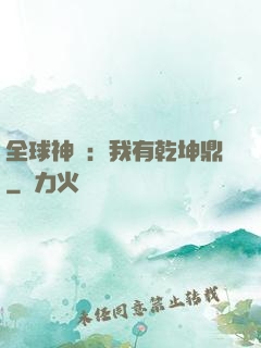 全球神祇：我有乾坤鼎