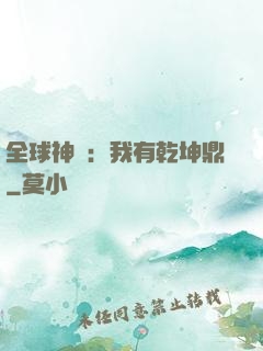 全球神祇：我有乾坤鼎