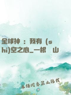 全球神祇：我有時(shí)空之心