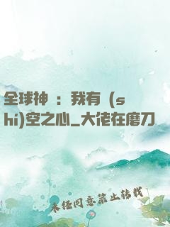 全球神祇：我有時(shí)空之心
