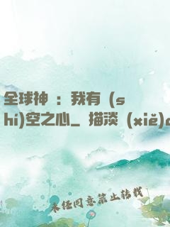 全球神祇：我有時(shí)空之心