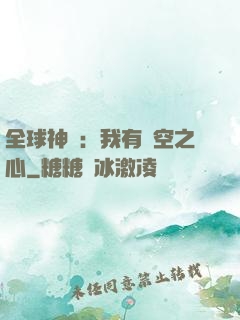 全球神祇：我有時空之心