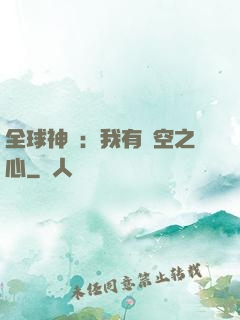 全球神祇：我有時空之心