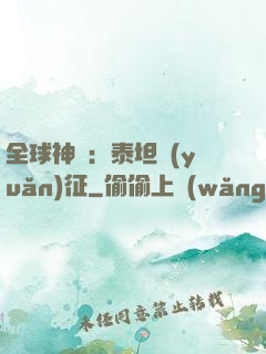 全球神祇：泰坦遠(yuǎn)征