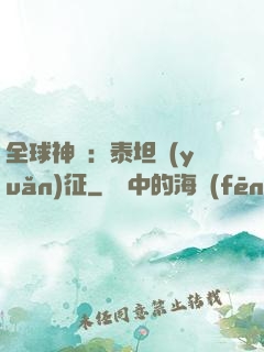 全球神祇：泰坦遠(yuǎn)征