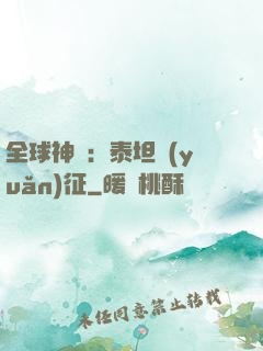 全球神祇：泰坦遠(yuǎn)征