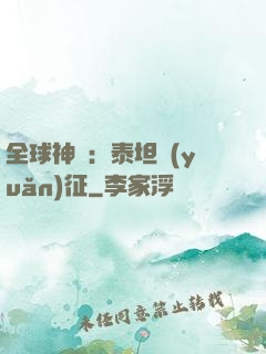 全球神祇：泰坦遠(yuǎn)征