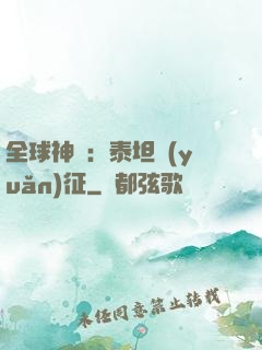 全球神祇：泰坦遠(yuǎn)征