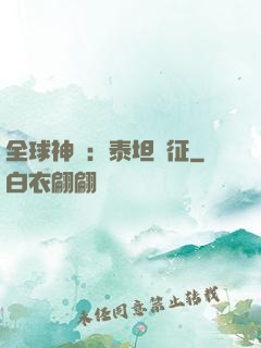 全球神祇：泰坦遠征