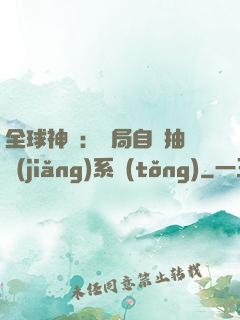 全球神祇：開局自帶抽獎(jiǎng)系統(tǒng)