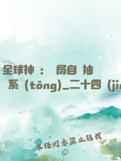 全球神祇：開局自帶抽獎系統(tǒng)