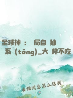 全球神祇：開局自帶抽獎系統(tǒng)