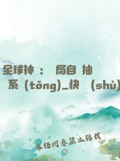 全球神祇：開局自帶抽獎系統(tǒng)