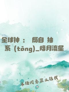 全球神祇：開局自帶抽獎系統(tǒng)