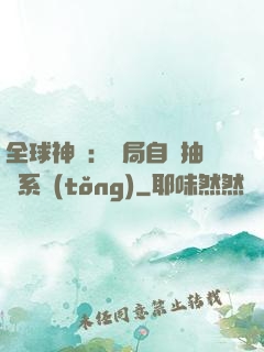 全球神祇：開局自帶抽獎系統(tǒng)