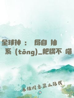 全球神祇：開局自帶抽獎系統(tǒng)