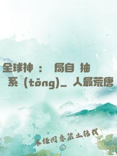全球神祇：開局自帶抽獎系統(tǒng)