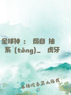 全球神祇：開局自帶抽獎系統(tǒng)