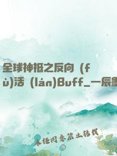 全球神祗之反向復(fù)活藍(lán)Buff