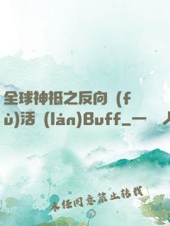 全球神祗之反向復(fù)活藍(lán)Buff