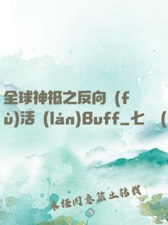 全球神祗之反向復(fù)活藍(lán)Buff