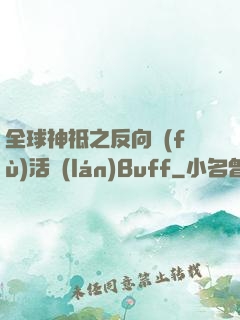 全球神祗之反向復(fù)活藍(lán)Buff
