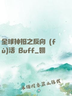 全球神祗之反向復(fù)活藍Buff