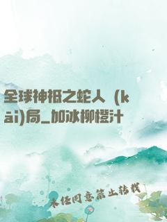全球神祗之蛇人開(kāi)局