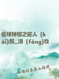全球神祗之蛇人開(kāi)局