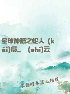全球神祗之蛇人開(kāi)局