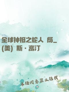 全球神祗之蛇人開局