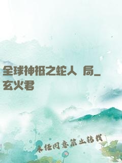 全球神祗之蛇人開局