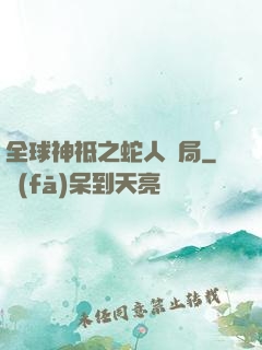 全球神祗之蛇人開局