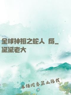 全球神祗之蛇人開局