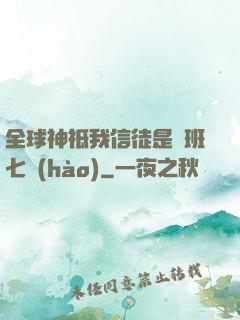 全球神祗我信徒是魯班七號(hào)