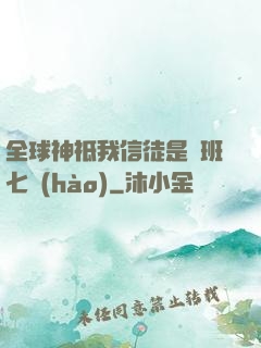 全球神祗我信徒是魯班七號(hào)