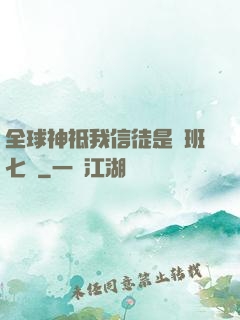 全球神祗我信徒是魯班七號